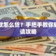 车贷款怎么贷？手把手教你轻松申请攻略