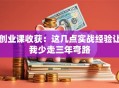 创业课收获：这几点实战经验让我少走三年弯路