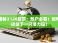 揭秘2128股票：散户必看！如何抓住下一只潜力股？