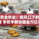 现代农业创业：新风口下的赚钱秘籍 手把手教你掘金万亿市场