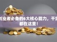 创业者必备的6大核心能力，干货都在这里！