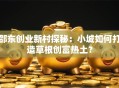 邵东创业新村探秘：小城如何打造草根创富热土？
