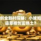 邵东创业新村探秘：小城如何打造草根创富热土？