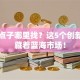 创业点子哪里找？这5个创新项目藏着蓝海市场！