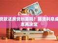 贷款还房贷划算吗？算清利息成本再决定