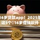 当下16岁贷款app！2025年快看这5个​16岁借钱软件