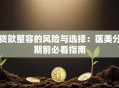 贷款整容的风险与选择：医美分期前必看指南