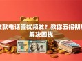 贷款电话骚扰频发？教你五招彻底解决困扰