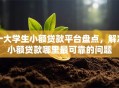 十大学生小额贷款平台盘点，解决小额贷款哪里最可靠的问题