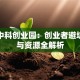 大庆中科创业园：创业者避坑指南与资源全解析