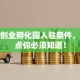 揭秘创业孵化园入驻条件，这几点你必须知道！