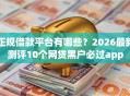 正规借款平台有哪些？2026最新测评10个网贷黑户必过app