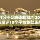 综合评分不足去哪借钱？2026最新测评10个平台贷款正规
