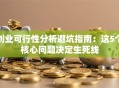 创业可行性分析避坑指南：这5个核心问题决定生死线