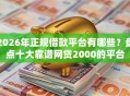 2026年正规借款平台有哪些？盘点十大靠谱网贷2000的平台