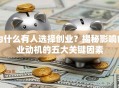 为什么有人选择创业？揭秘影响创业动机的五大关键因素