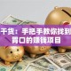 创业干货：手把手教你找到最对胃口的赚钱项目