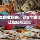 零成本创业指南：这5个靠谱项目让你轻松起步