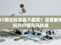 ST斯达股票能不能买？深度解析投资价值与风险点