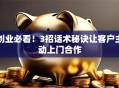 创业必看！3招话术秘诀让客户主动上门合作