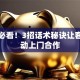 创业必看！3招话术秘诀让客户主动上门合作