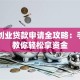 国家创业贷款申请全攻略：手把手教你轻松拿资金