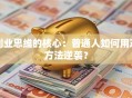 创业思维的核心：普通人如何用对方法逆袭？