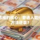 创业思维的核心：普通人如何用对方法逆袭？