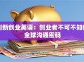 创新创业英语：创业者不可不知的全球沟通密码