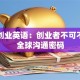 创新创业英语：创业者不可不知的全球沟通密码