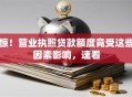 惊！营业执照贷款额度竟受这些因素影响，速看
