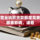惊！营业执照贷款额度竟受这些因素影响，速看