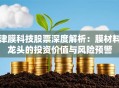 津膜科技股票深度解析：膜材料龙头的投资价值与风险预警