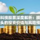 津膜科技股票深度解析：膜材料龙头的投资价值与风险预警