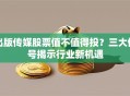 出版传媒股票值不值得投？三大信号揭示行业新机遇