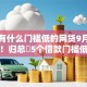 有没有什么门槛低的网贷9月确确实实！归总​5个借款门槛低的平台有很多