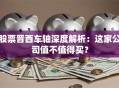 股票晋西车轴深度解析：这家公司值不值得买？