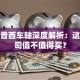 股票晋西车轴深度解析：这家公司值不值得买？