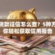 银行贷款征信怎么查？5种方法教你轻松获取信用报告