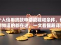 个人信用贷款申请流程和条件，你想知道的都在这，一文看懂超详细！