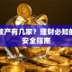 银行破产有几家？理财必知的存款安全指南