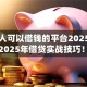 失信人可以借钱的平台2025年有哪些2025年借贷实战技巧！顺便梳理五个失信人贷款口子2025年有很多