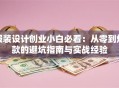 服装设计创业小白必看：从零到爆款的避坑指南与实战经验