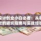服装设计创业小白必看：从零到爆款的避坑指南与实战经验