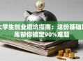 大学生创业避坑指南：这份基础题库帮你搞定90%难题
