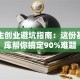 大学生创业避坑指南：这份基础题库帮你搞定90%难题