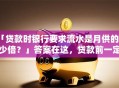 「贷款时银行要求流水是月供的多少倍？」答案在这，贷款前一定要搞明白