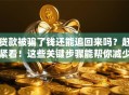 贷款被骗了钱还能追回来吗？赶紧看！这些关键步骤能帮你减少损失
