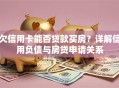欠信用卡能否贷款买房？详解信用负债与房贷申请关系