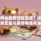 欠信用卡能否贷款买房？详解信用负债与房贷申请关系